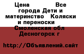 FD Design Zoom › Цена ­ 30 000 - Все города Дети и материнство » Коляски и переноски   . Смоленская обл.,Десногорск г.